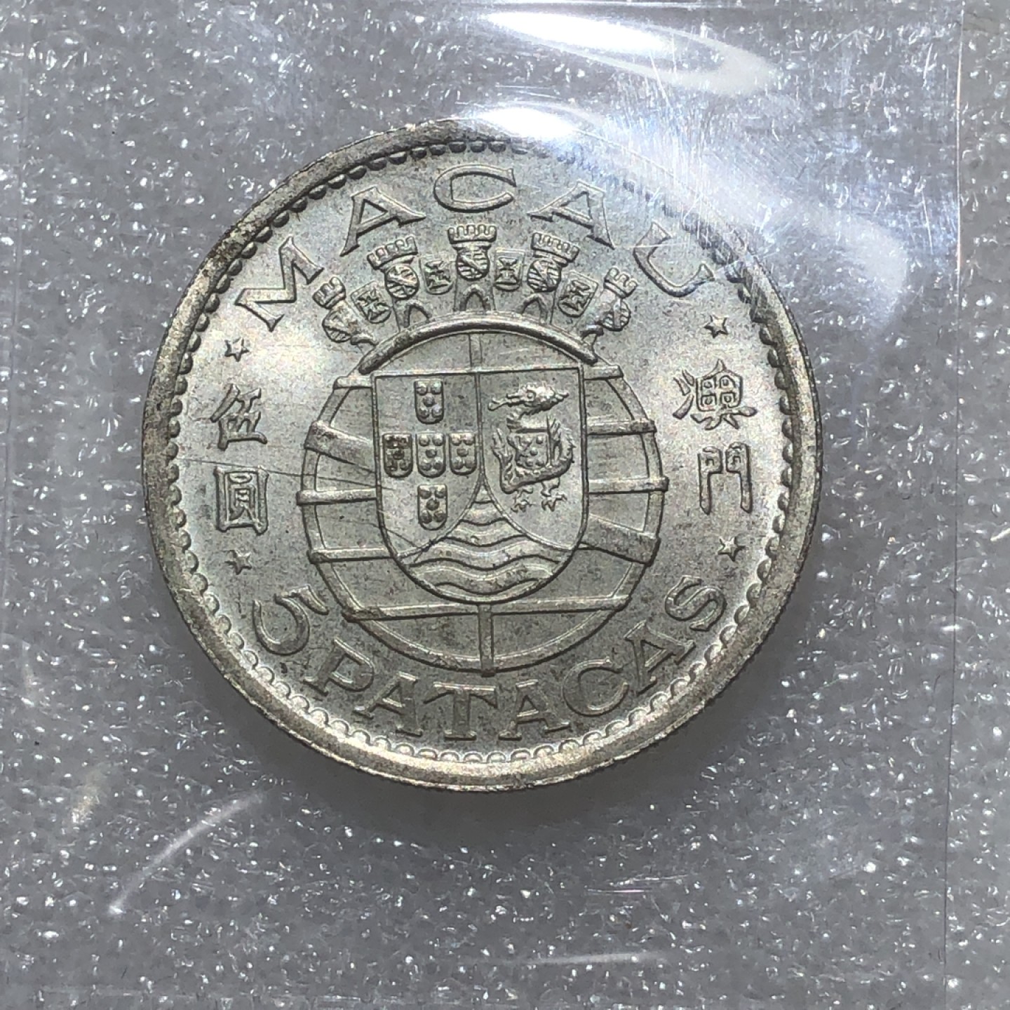 环球钱币第003场 原光澳门伍圆银币2枚