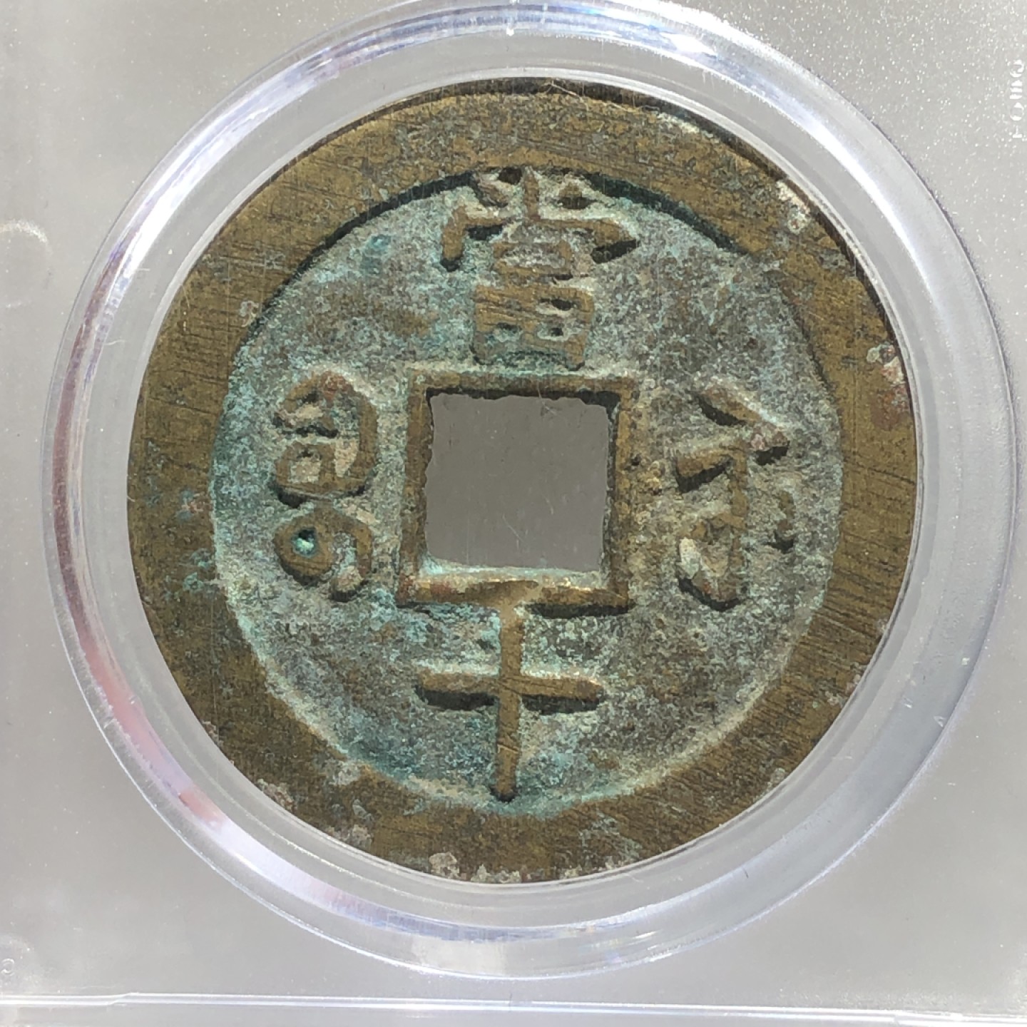 环球钱币第003场 GBCA老盒咸丰宝苏当十大样