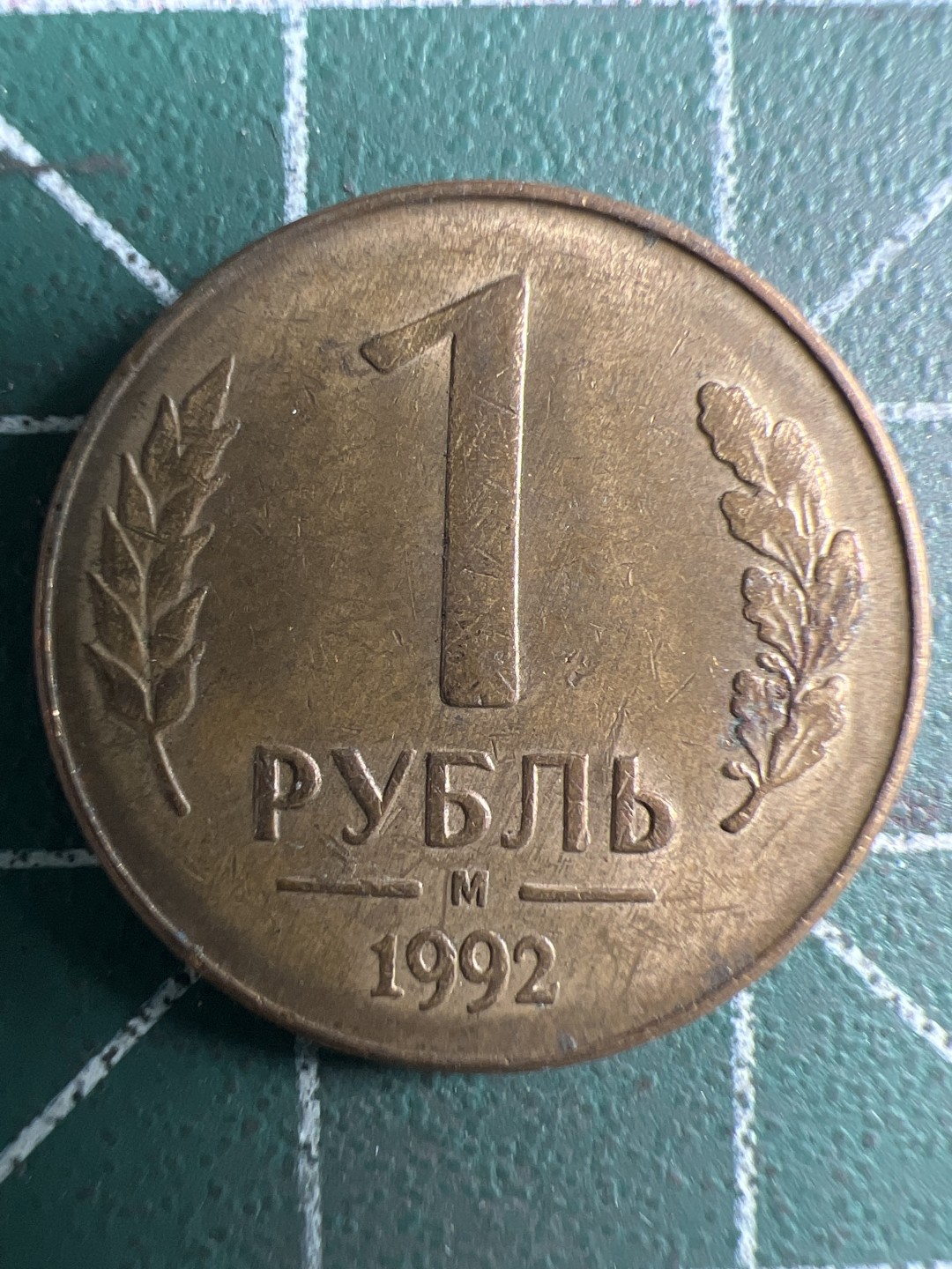 泡泡堂第306期  世界硬币 （无押金，捡漏，全场20包邮，偏远地区除外，接收代拍业务） 俄罗斯1卢布