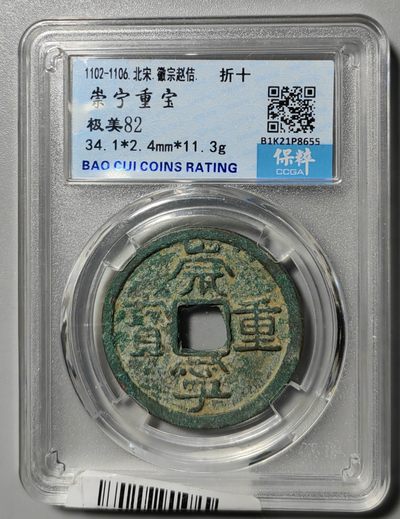 两宋古钱专场 - 崇宁重宝