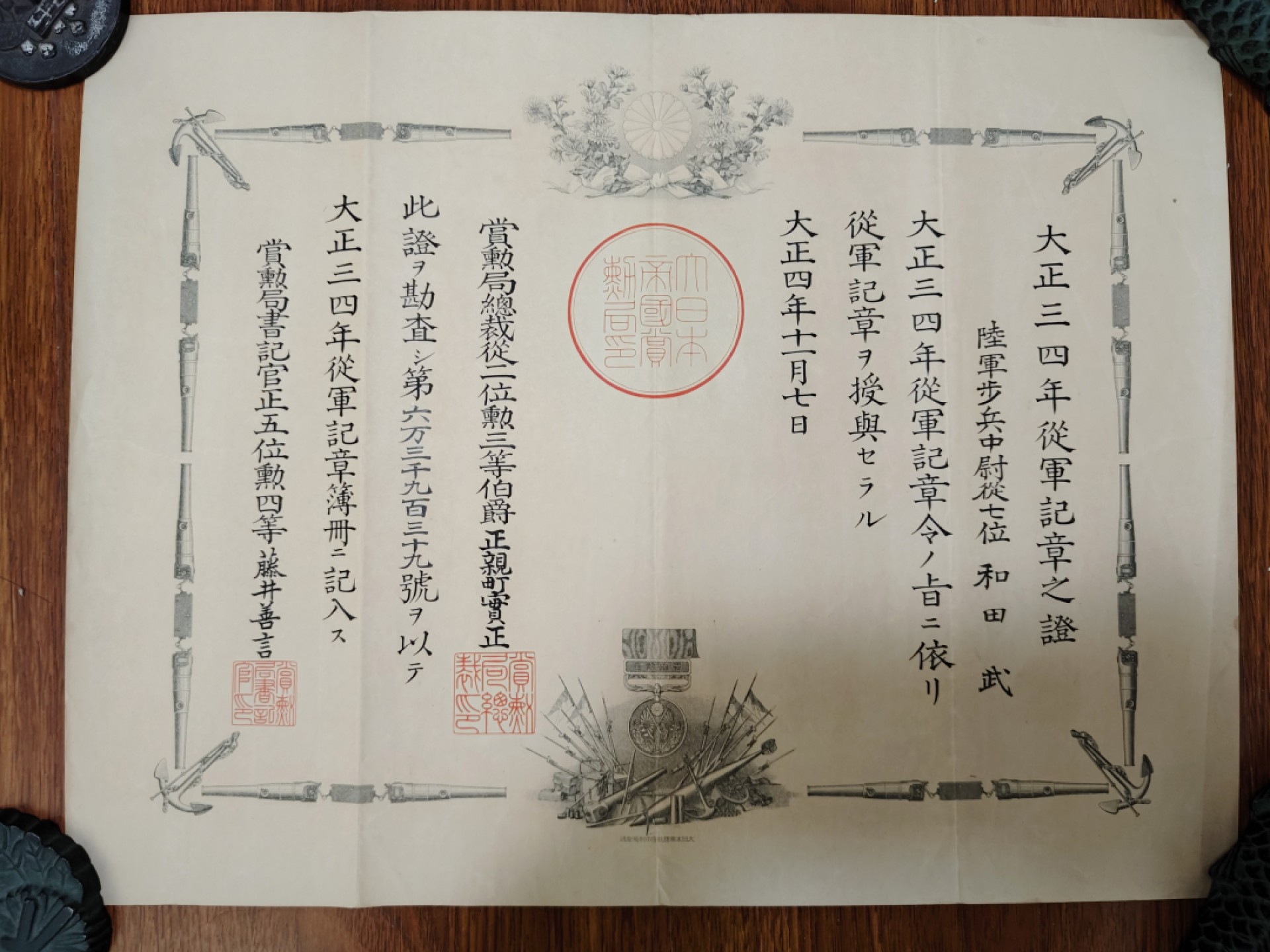 全场0元起拍 第54期 咸鱼国勋章拍卖专场 5月10日（周三）下午6：00开始 和田武 大正三四从军记章证书