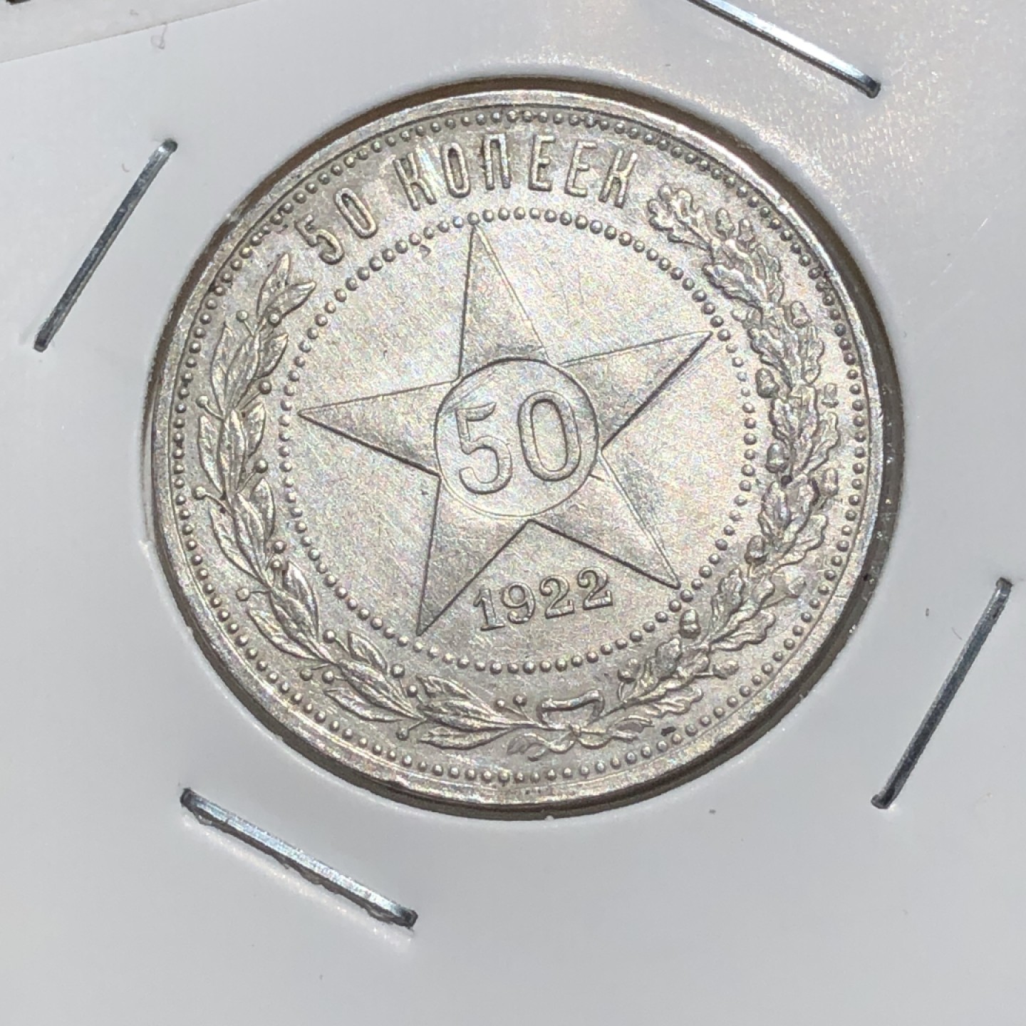 环球钱币第003场 1922年90%银前苏联五星50戈比银币