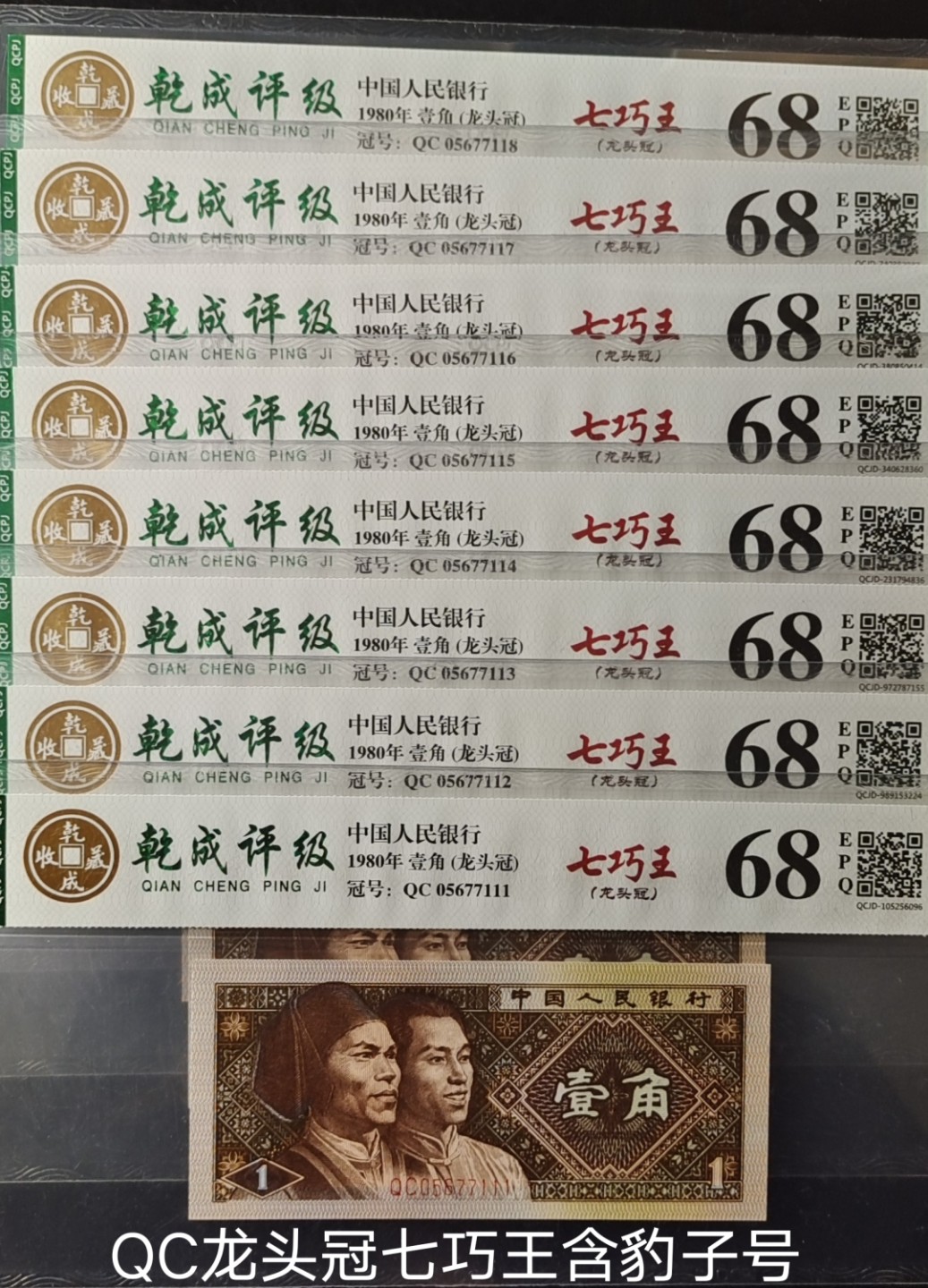 稀少QC龙头冠七巧王8张