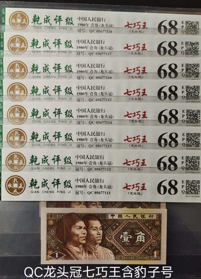 稀少QC龙头冠七巧王8张