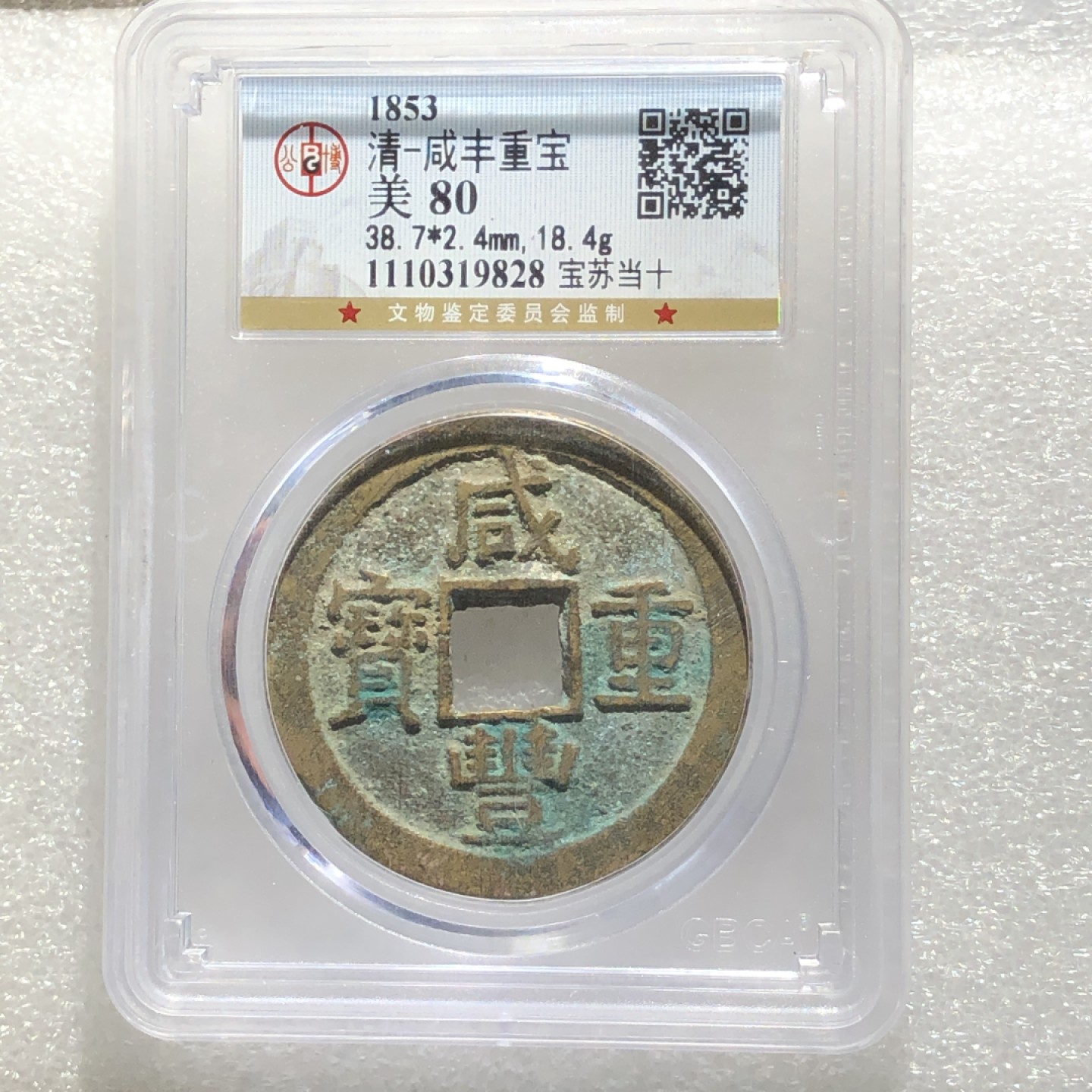 环球钱币第003场 GBCA老盒咸丰宝苏当十大样