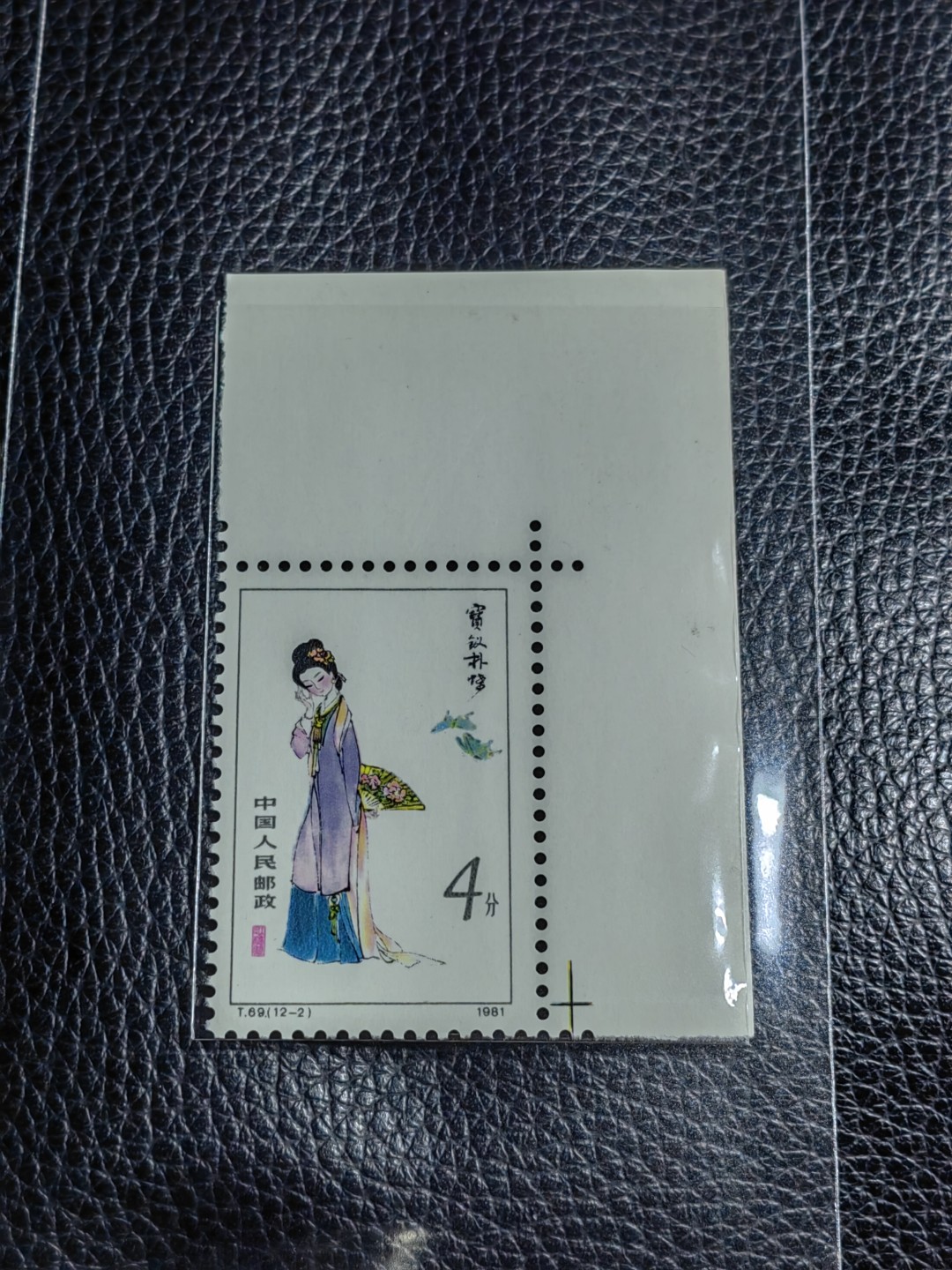 洪涛臻品批发群  精选邮票限时拍卖第二百五十七期 T69红楼梦新 12-2直角边一枚，版撕全品嘎嘎绝，评级品相，JT精品热门票，色标三俗稀缺货，版撕精品藏家首选，喜欢不要错过