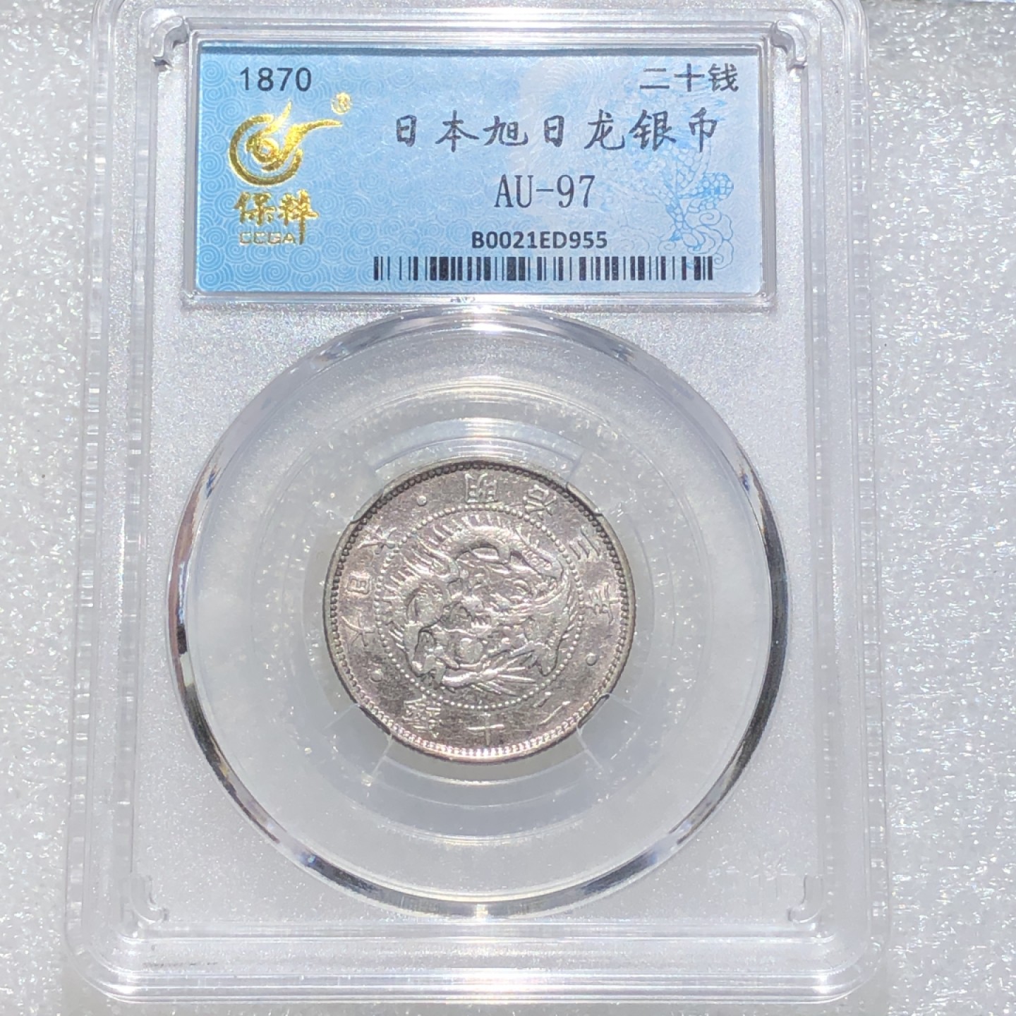 环球钱币第003场 80%银五彩日本旭日龙二十钱银币