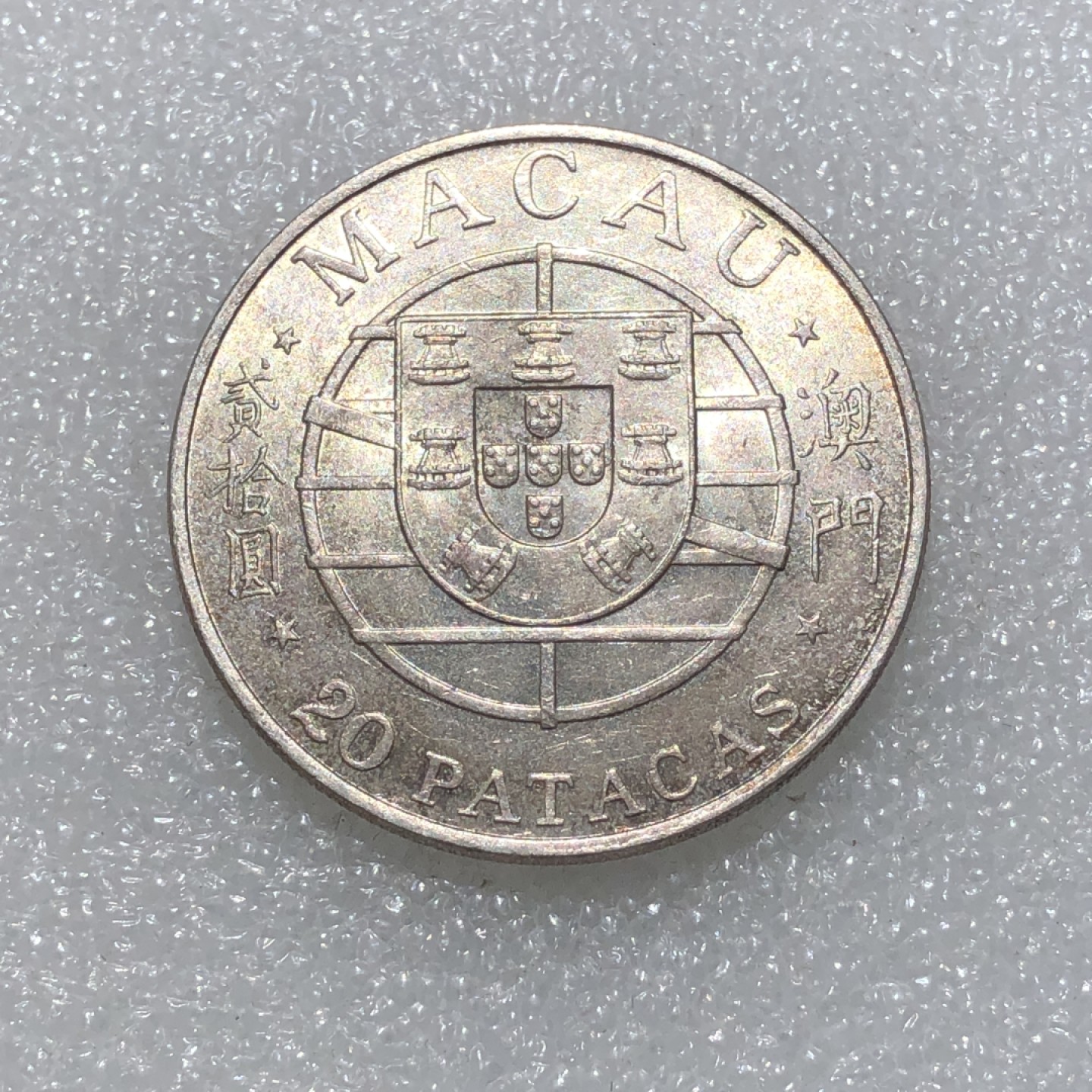 环球钱币第003场 澳门贰拾圆大桥银币