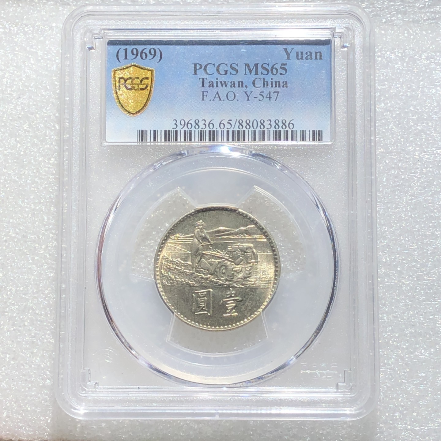 环球钱币第003场 PCGS MS65 台湾拖拉机粮农壹圆