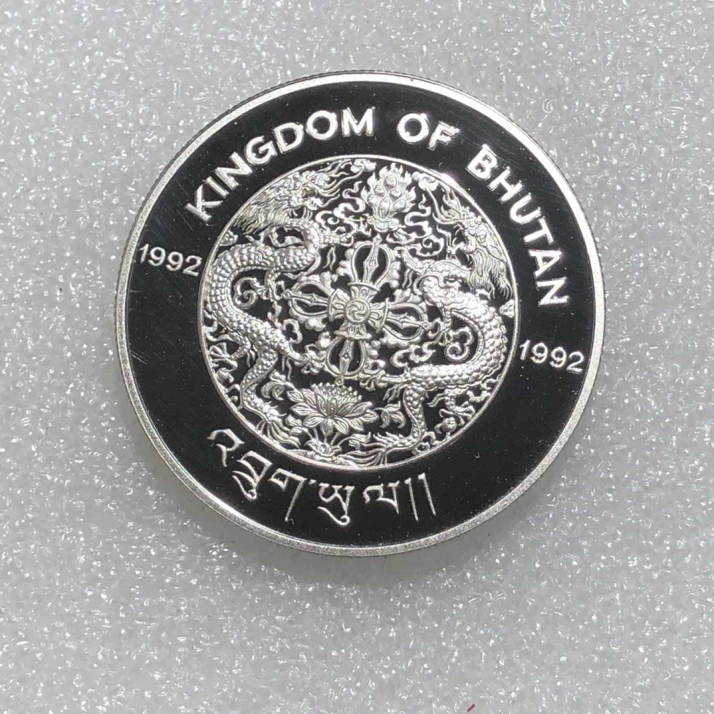 环球钱币第003场 92.5%银不丹王国300努尔特鲁姆银币