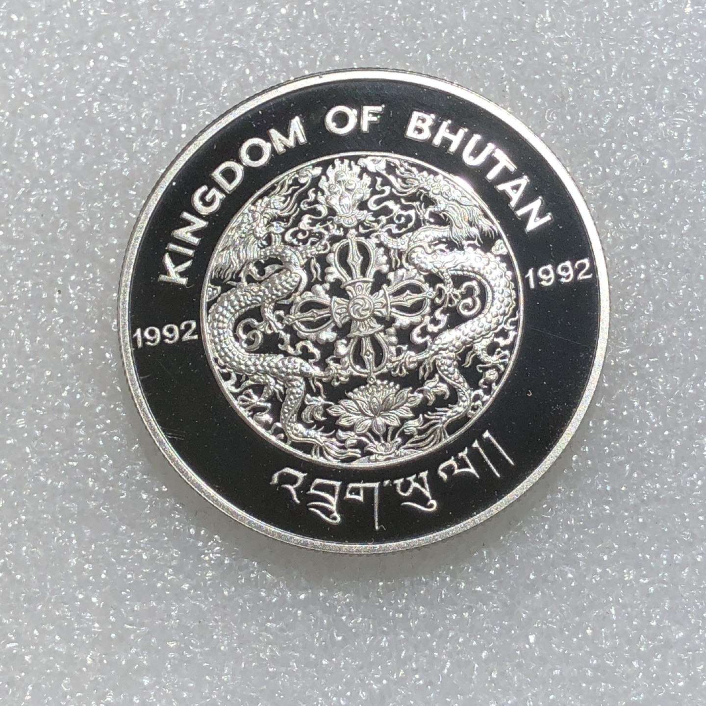 环球钱币第003场 92.5%银不丹王国300努尔特鲁姆银币