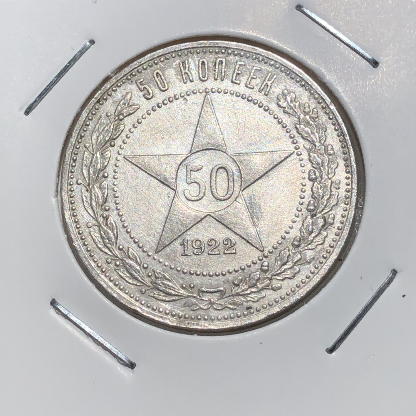 环球钱币第003场 1922年90%银前苏联五星50戈比银币