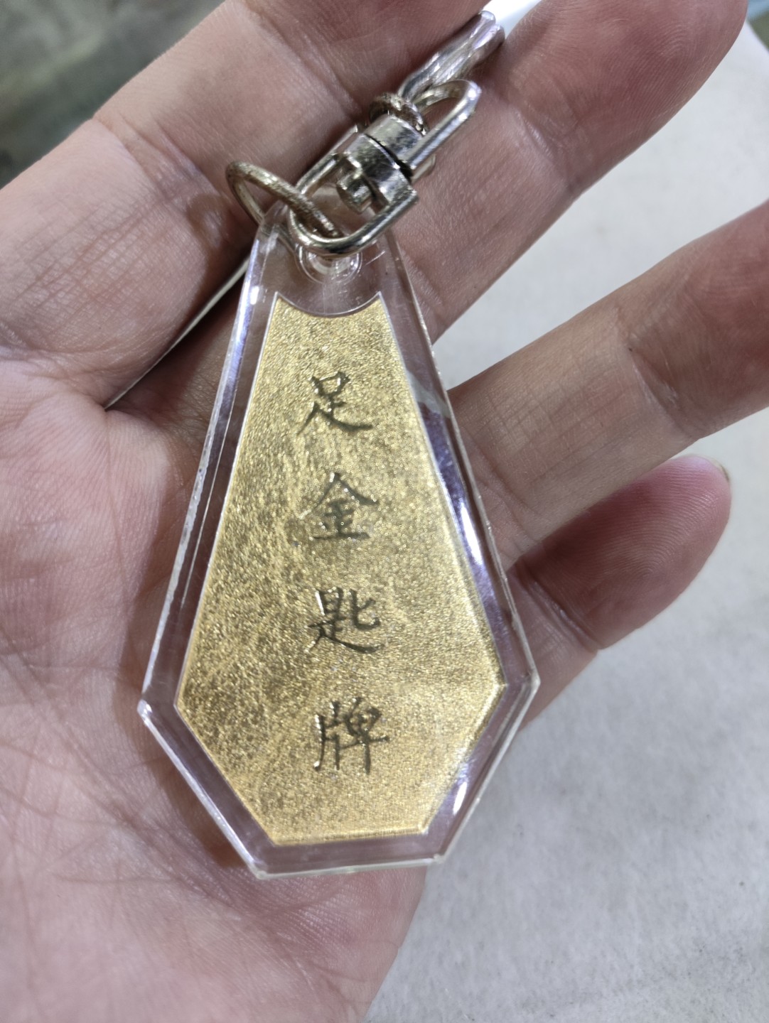 爱淘收藏第27期，杂件 中国人民保险公司广州分公司敬赠，足金匙牌