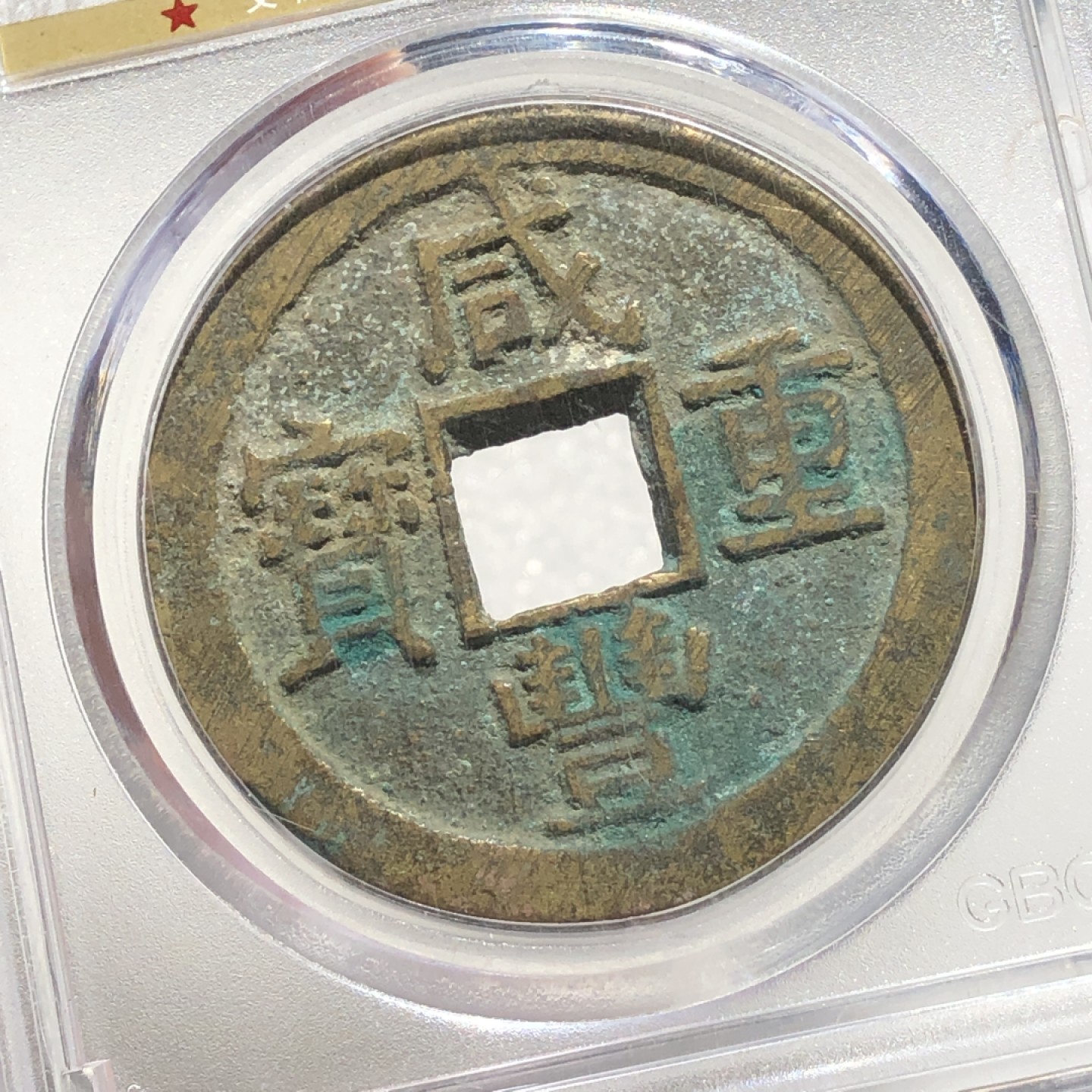 环球钱币第003场 GBCA老盒咸丰宝苏当十大样