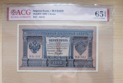 238.【鲸贝乐淘★两拍包邮】三字经·第“亲师友，习礼仪”号拍卖 【俄罗斯🇷🇺★百年老钞】1898年沙俄1卢布，稀有好品相，爱藏65E