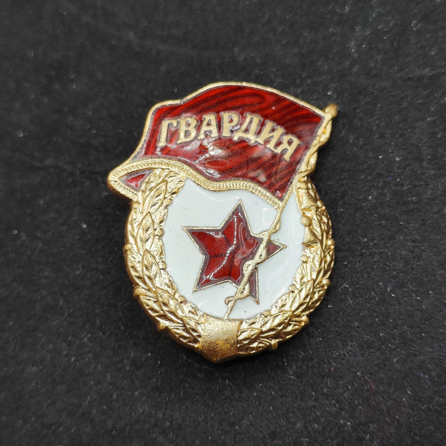 全场0元起拍 第54期 咸鱼国勋章拍卖专场 5月10日（周三）下午6：00开始 近卫军证章 铜珐琅带厂标-