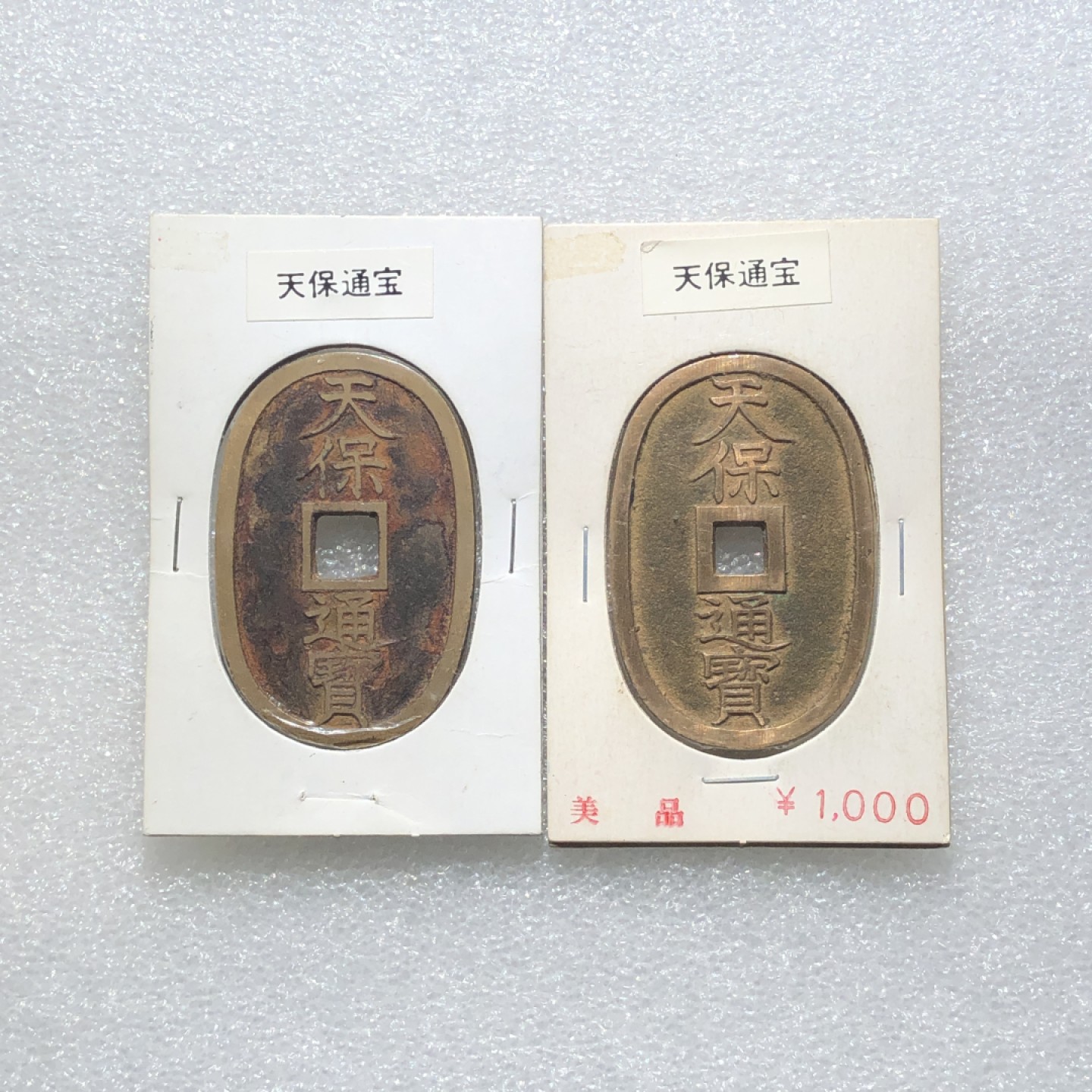 环球钱币第003场 天保通宝当百粗郭细郭2枚