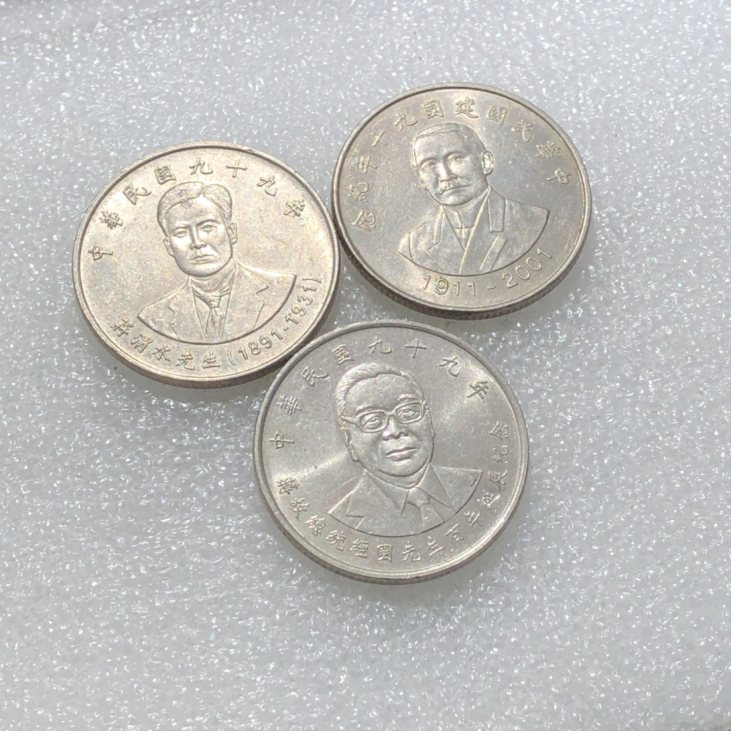 环球钱币第003场 台湾省人物纪念币3枚