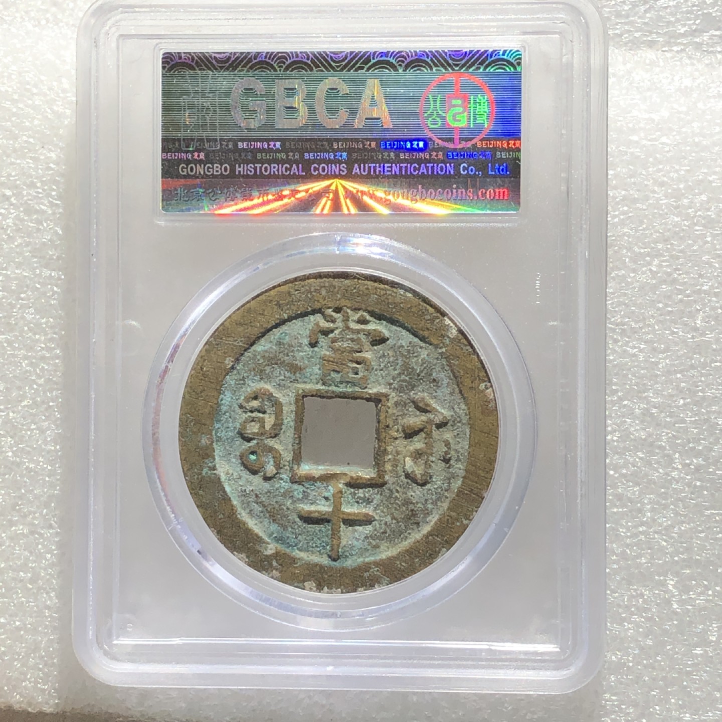 环球钱币第003场 GBCA老盒咸丰宝苏当十大样