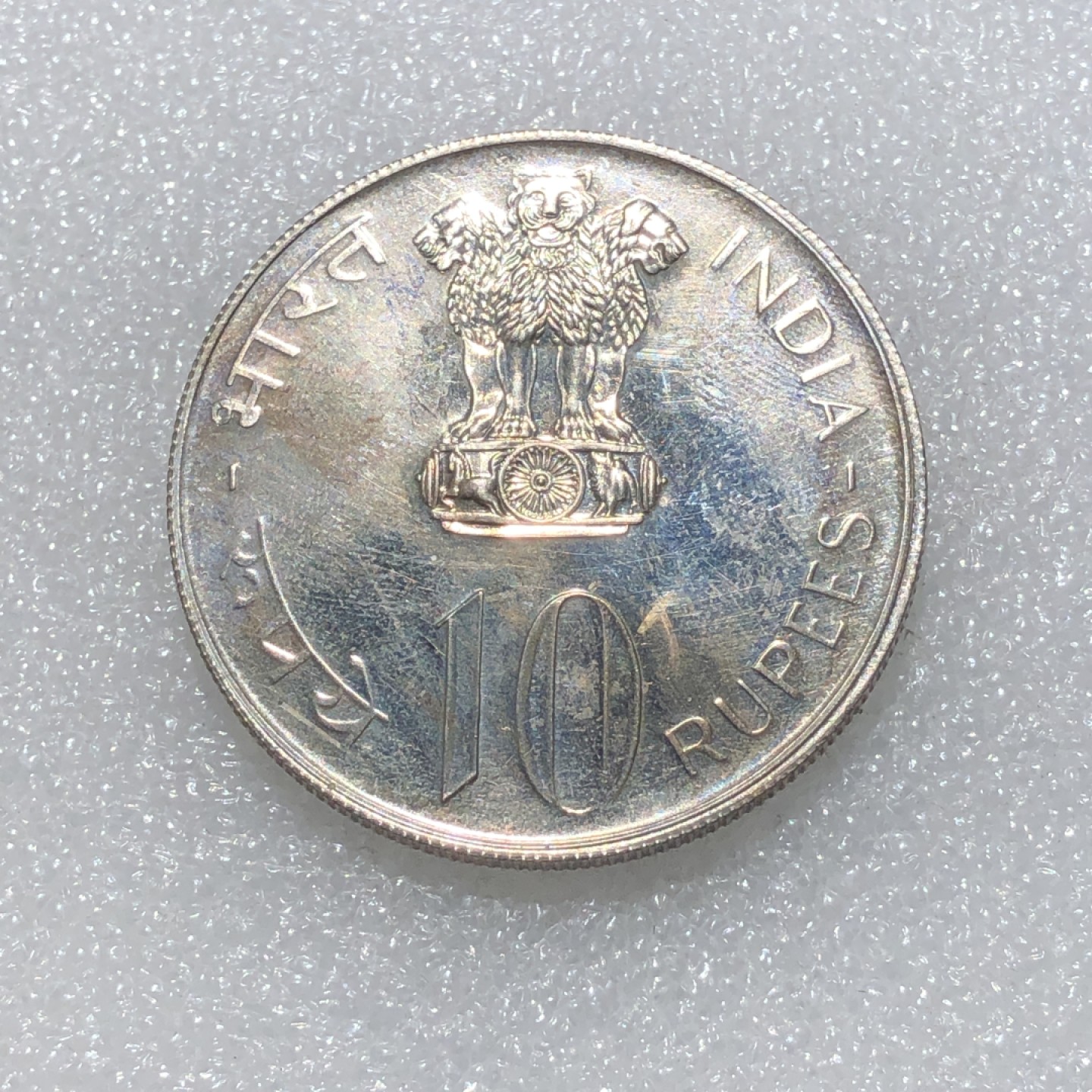 环球钱币第003场 1974年印度F.A.O.10卢比