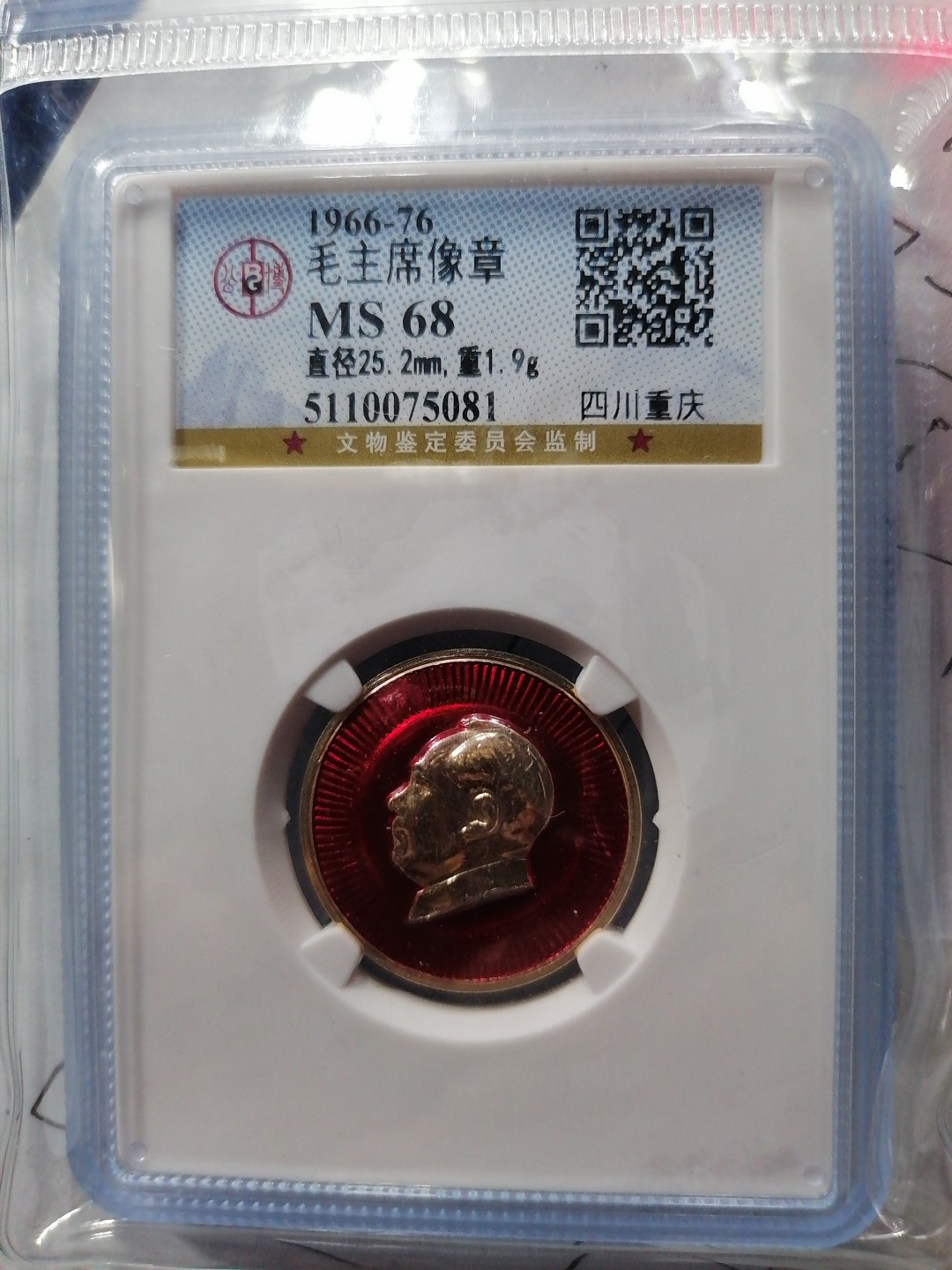 评级专场 毛主席像章（四川重庆）