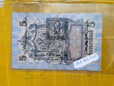 238.【鲸贝乐淘★两拍包邮】三字经·第“亲师友，习礼仪”号拍卖 【俄罗斯🇷🇺★图瓦共和国★唐古乌梁海】1909年5卢布，百年老钞，流通好品如图