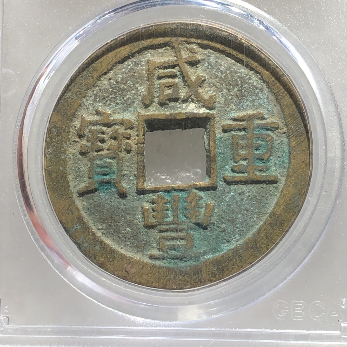 环球钱币第003场 GBCA老盒咸丰宝苏当十大样