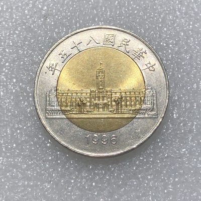 环球钱币第003场 - 民国85年台湾省总统府伍拾圆