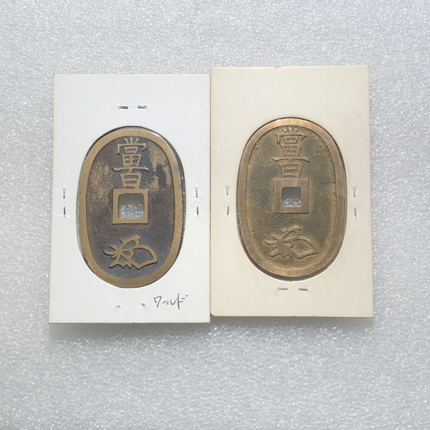 环球钱币第003场 天保通宝当百粗郭细郭2枚