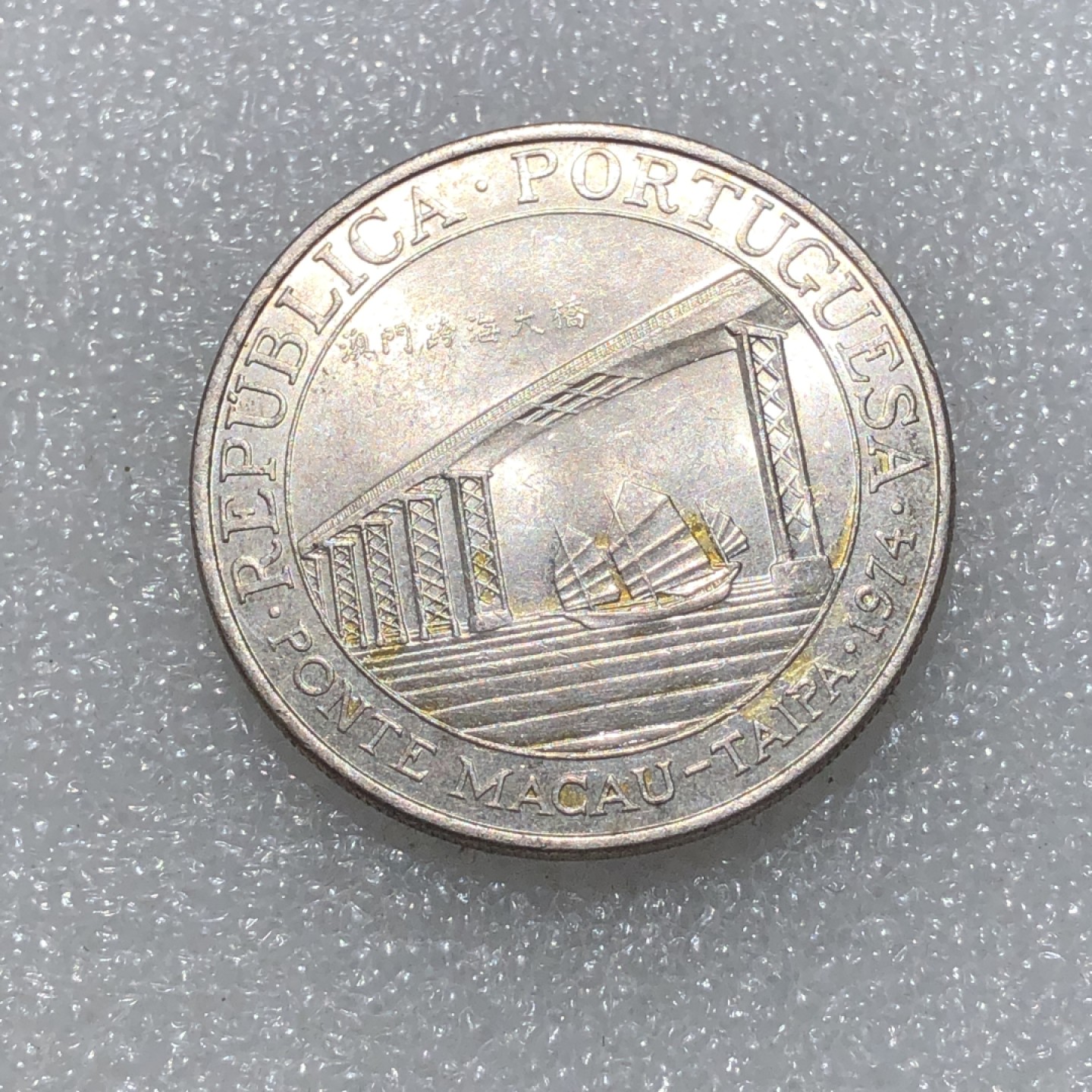 环球钱币第003场 澳门贰拾圆大桥银币