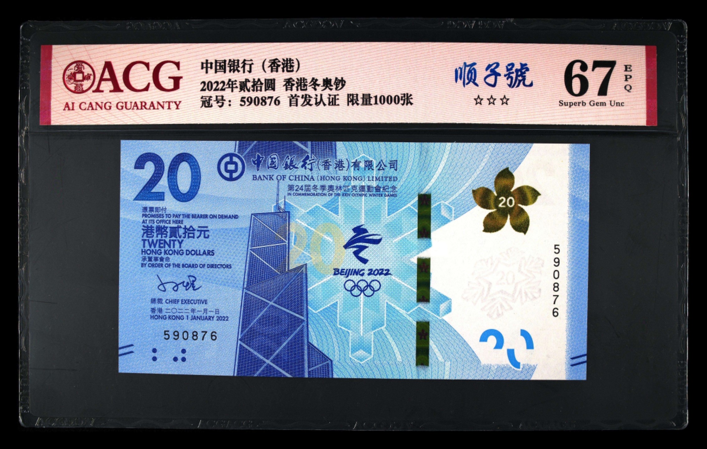 小骏钱币 香港冬奥纪念钞，乱龙号，爱藏67分