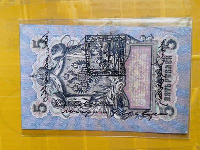 238.【鲸贝乐淘★两拍包邮】三字经·第“亲师友，习礼仪”号拍卖 【俄罗斯🇷🇺★图瓦共和国★唐古乌梁海】1909年5卢布，百年老钞，流通好品如图