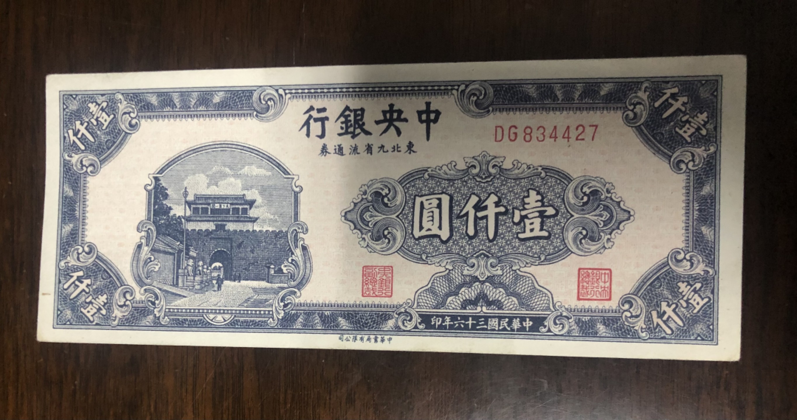 小骏钱币 中央银行壹千元