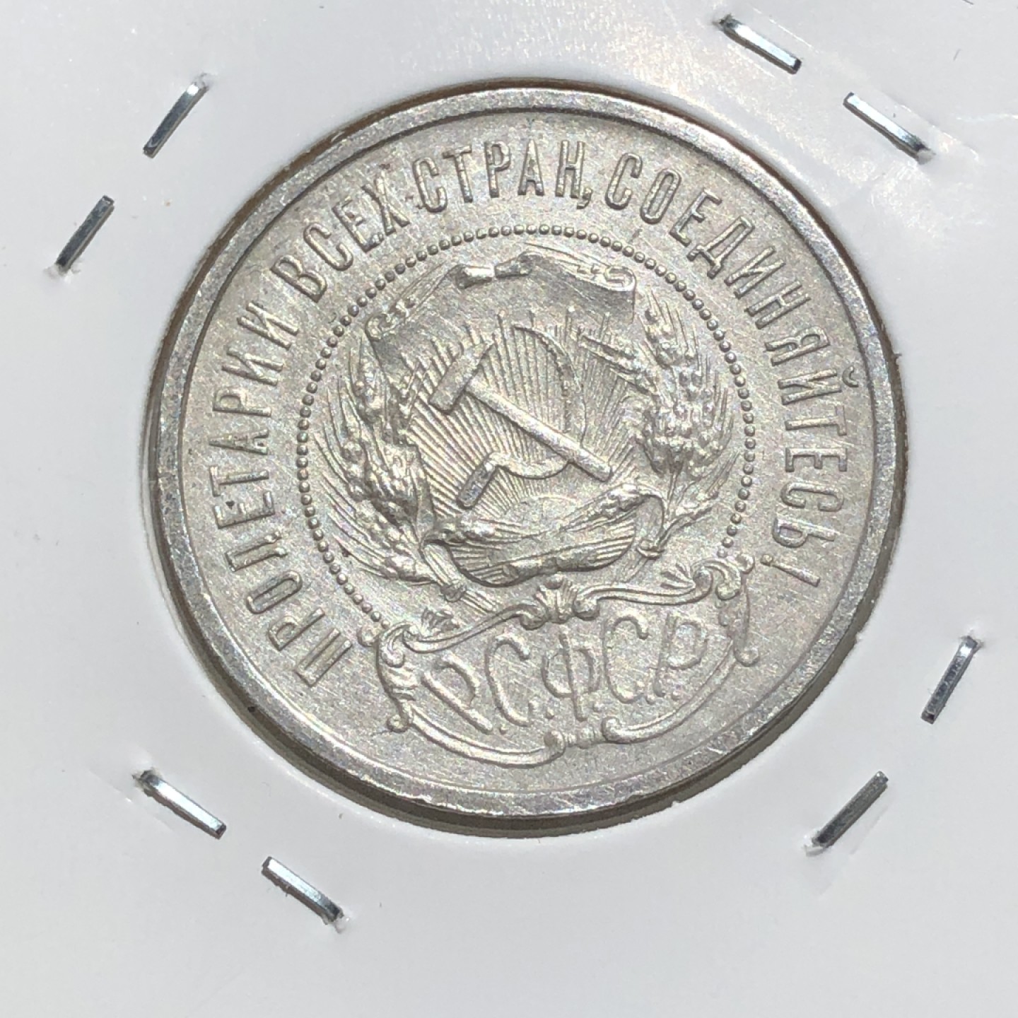 环球钱币第003场 1922年90%银前苏联五星50戈比银币