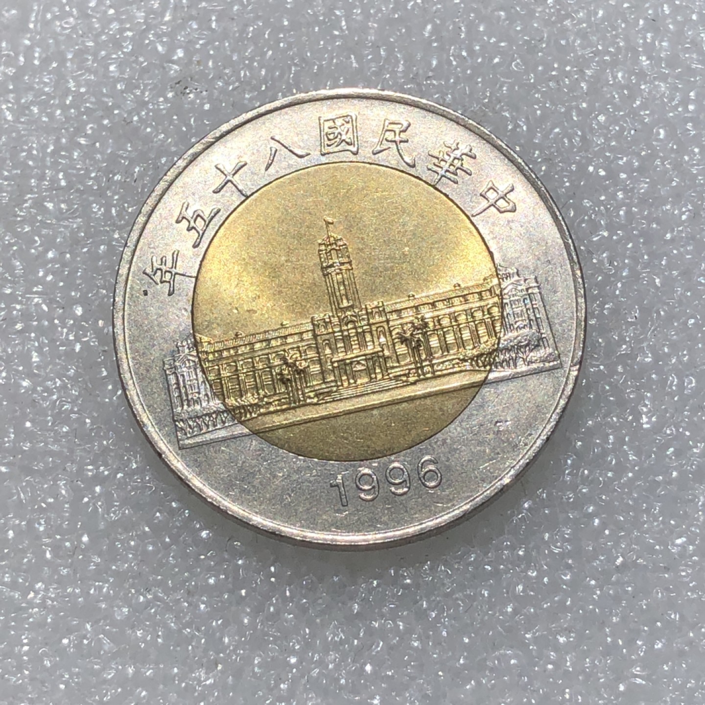 环球钱币第003场 民国85年台湾省总统府伍拾圆