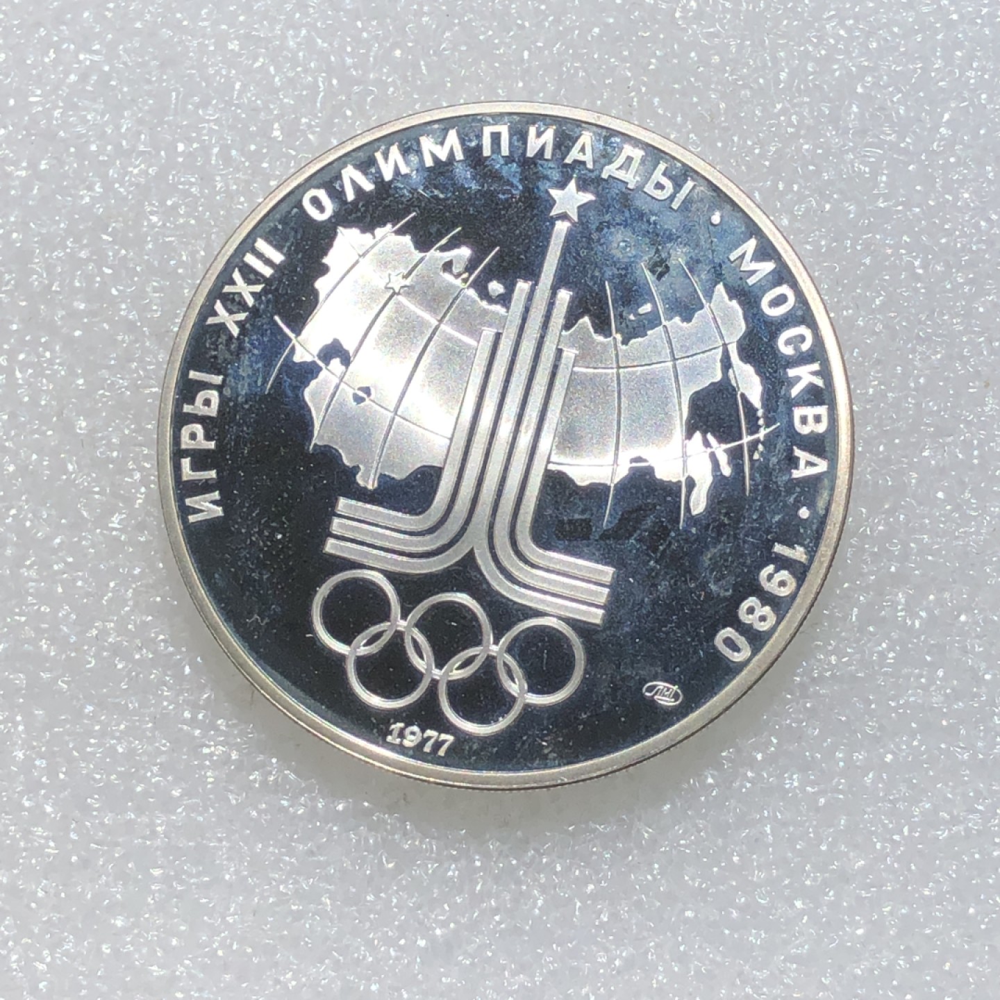 环球钱币第003场 90%银前苏联奥运会徽10卢布银币