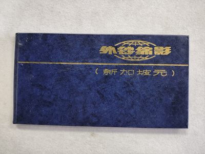 爱淘收藏第27期，杂件 - 北京印钞厂内部发行,外钞缩影-新加坡元