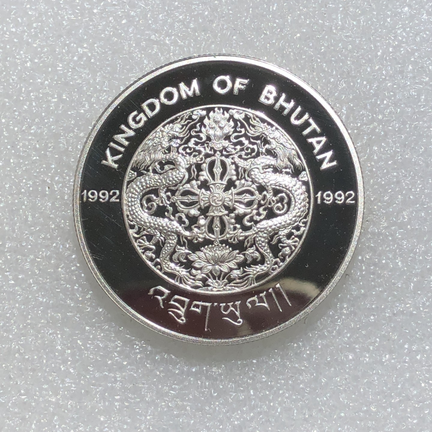 环球钱币第003场 92.5%银不丹王国300努尔特鲁姆银币