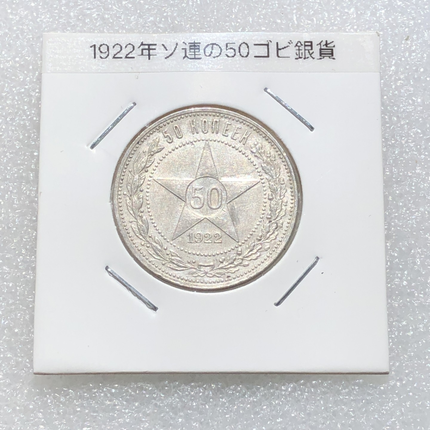 环球钱币第003场 1922年90%银前苏联五星50戈比银币