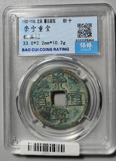 两宋古钱专场 - 崇宁重宝