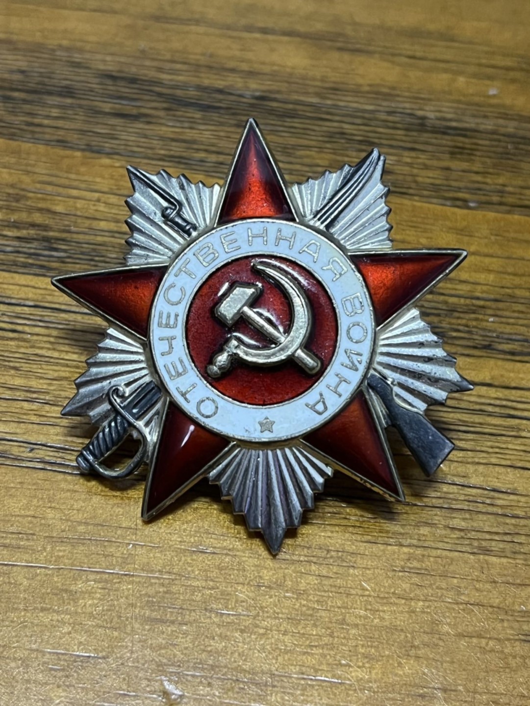 纯粹 勋章小拍第三场  苏联二级卫国勋章 852