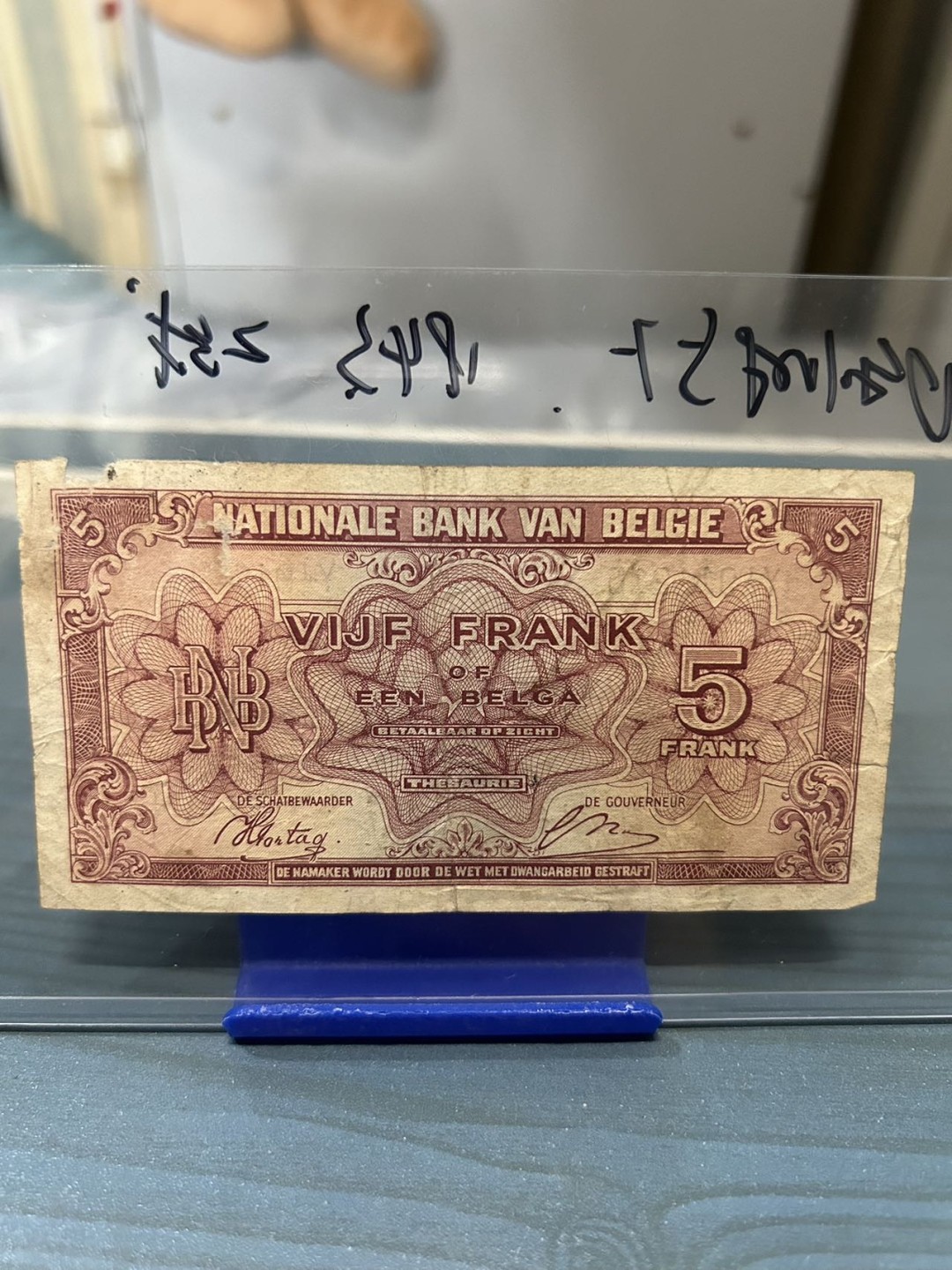 【8个洞收藏】第11场★0押0起一件包邮★纸币专场 比利时 1943年 5法郎 右上角有残