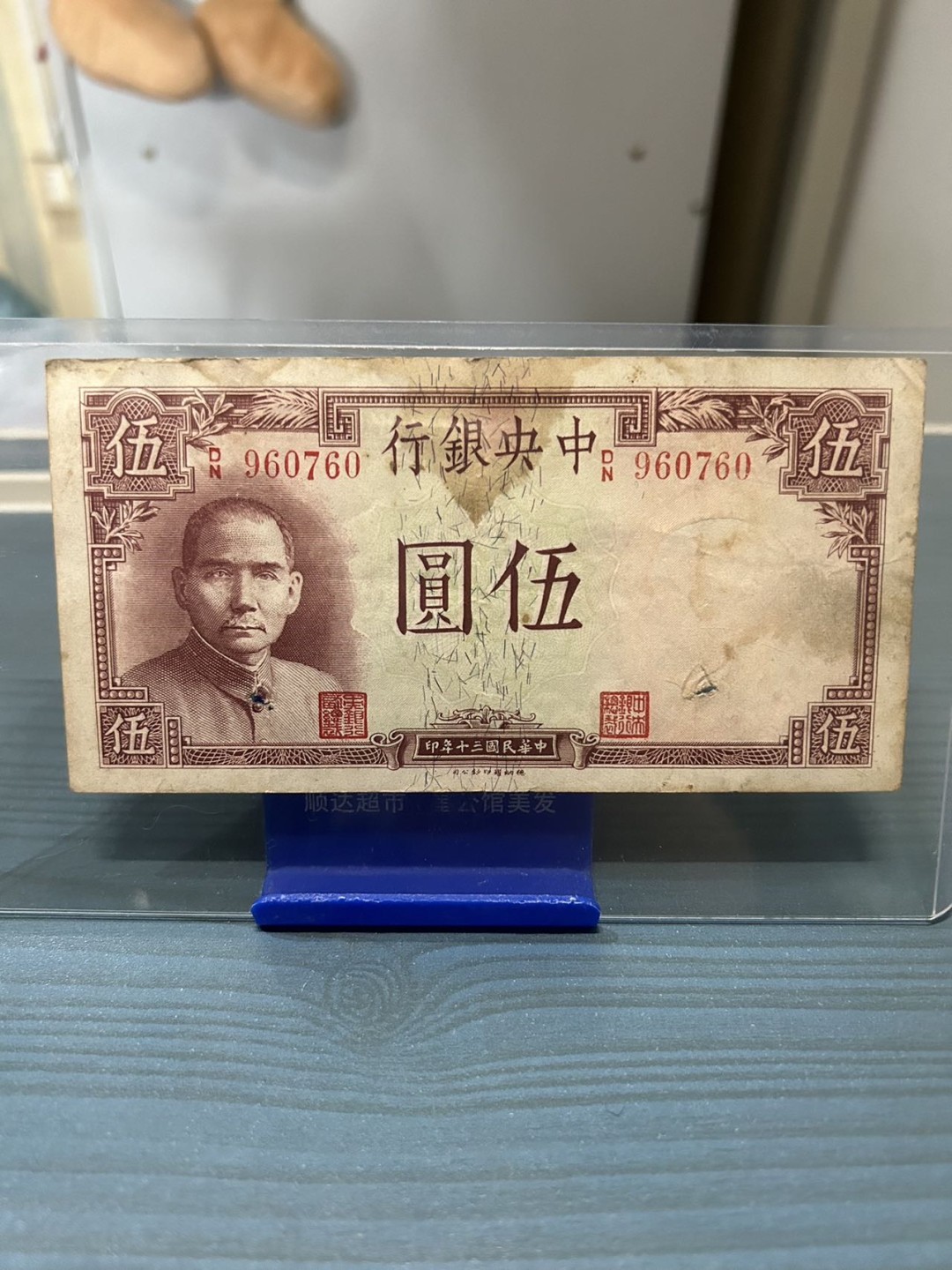 【8个洞收藏】第11场★0押0起一件包邮★纸币专场 中央银行 伍元岳阳楼 币面有两个洞