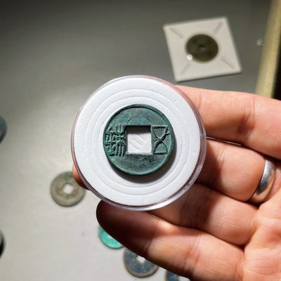 全场0元起拍，第113期，周日21：00【博古收藏】古钱币拍卖专场 - 五铢