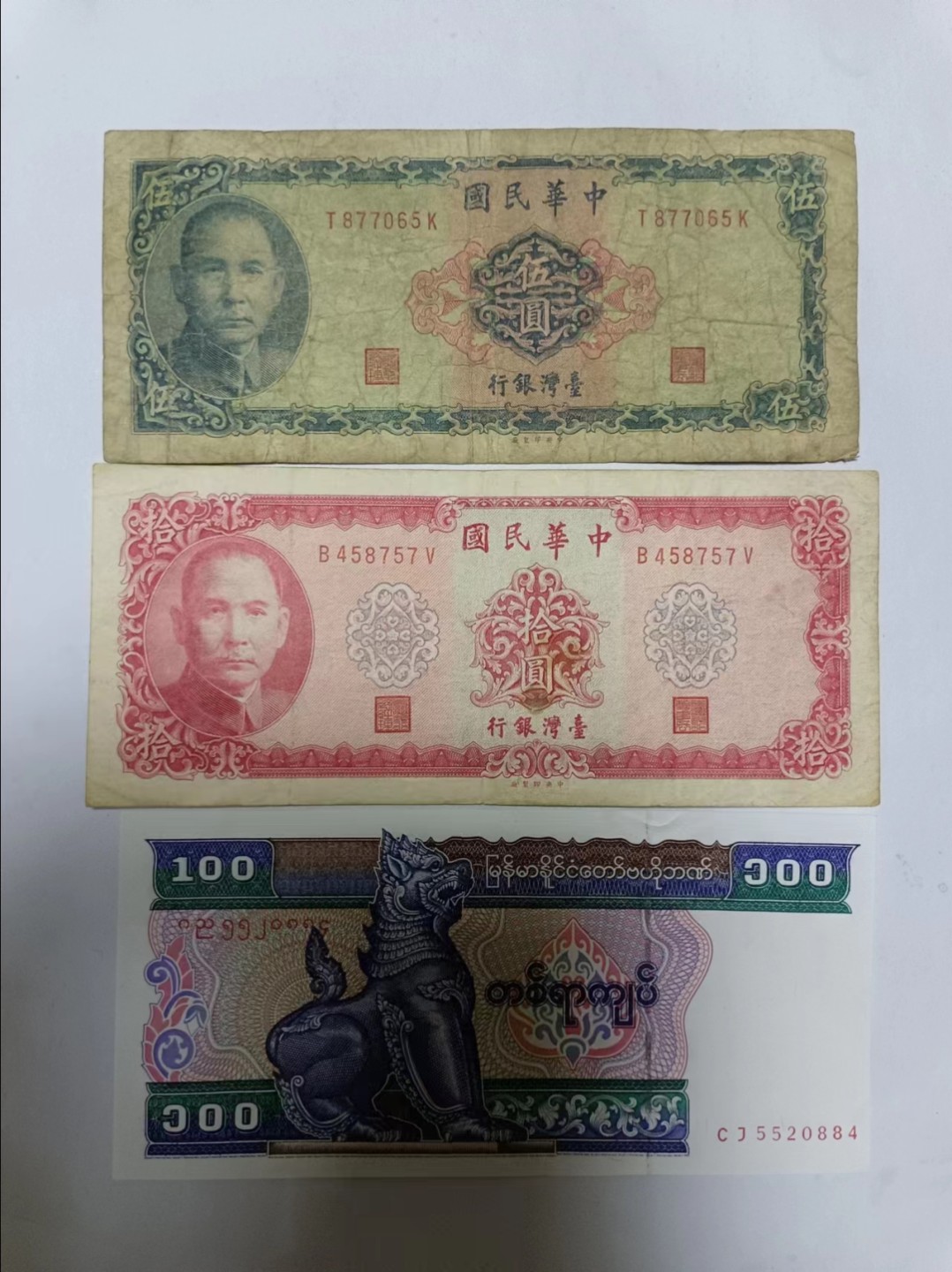 【20230510】非全新纸币第二十一场 台湾地区和缅甸纸币
