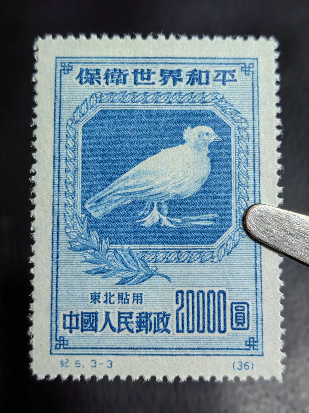 洪涛臻品批发群  精选邮票限时拍卖第二百六十期 纪5和平  热门东北贴用一套，【纸张对比第二拍个别纸张明显偏薄，咨询了各路专家也不能确定是原版还是再版票】 全品一套，【大家凭本事捡漏吧】      有兴趣的拿去评级搏分，搏原版。原版价格很高！！！喜欢不要错过