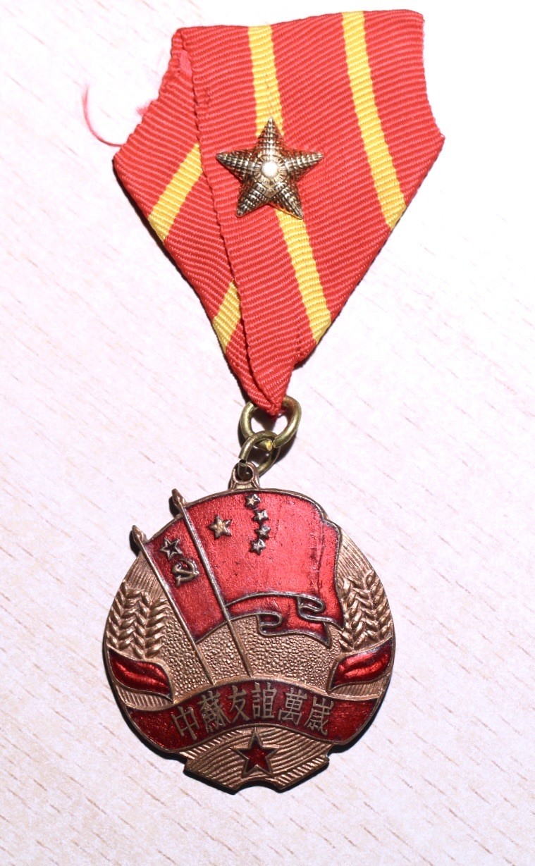 大猫徽章拍卖第223期 中苏友谊纪念章 军版 上挂非原装星