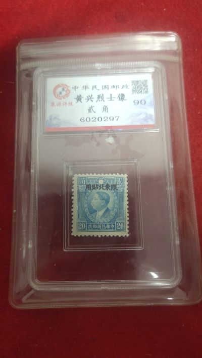 铜元，纸币，纪念币，邮票场3 - 民国邮票黄兴烈士