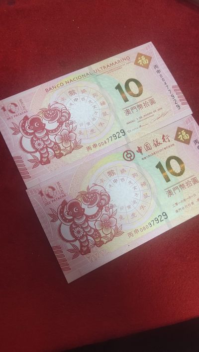 古币纸币专场 - 澳门全新纸币2016年猴年纪念钞一套尾三同，面值20元