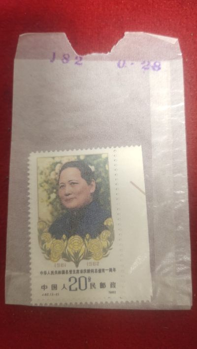 铜元，纸币，邮票场 - 宋庆龄J82,82年邮票，邮寄原腊纸包装，绝无仅有